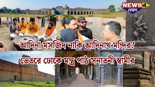 Malda Adina Mosque or Adinath Templeআদিনা মসজিদ নাকি আদিনাথ মন্দির ভেতরে ঢোকে মন্ত্র পাঠ স্বামীর। [upl. by Alina712]