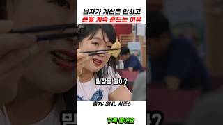 남자가 계산은 안하고 핸드폰을 계속 흔드는 이유 [upl. by Eerehc]