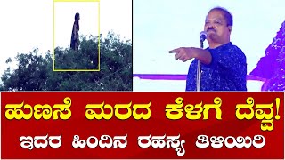 Hulikal Nataraj Pavada Bayalu  Tamarind tree secret  ಹುಣಸೆ ಮರದ ರಹಸ್ಯ ಬಯಲು ಮಾಡಿದ ಹುಲಿಕಲ್ ನಟರಾಜ್ [upl. by Cavan]