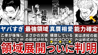 【呪術廻戦】遂に乙骨の領域展開判明＆〇〇の術式付与で宿儺完全終了！【ゆっくり解説】 [upl. by Leahey]