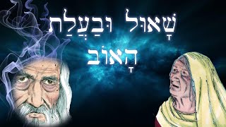 Biblical Hebrew  שָׁאוּל וּבַעֲלַת־הָאוֹב  Saul and the Medium  Easy Story 40 [upl. by Reviere]