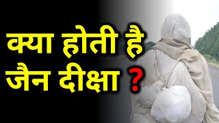 What is Jain Diksha  क्या होती है जैन दीक्षा  🤔 [upl. by Licna]