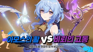 원신 감우 아모스 vs 비뢰의 고동 비교 테스트 [upl. by Jezreel]