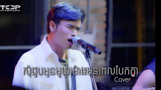 Davit  សុំជួបអូនមួយម៉ោងមុនពេលបែកគ្នា  Live band cover [upl. by Erlin647]