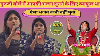 गुरु जी बोले इतना सुंदर भजन मैंने कभी नहीं सुना है🥰🥰 Anirudhacharya viral Bhajan ✅ bhajan viral [upl. by Fletch]