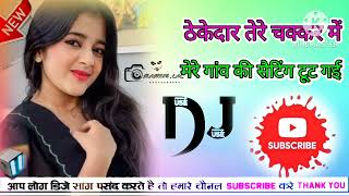 thekedar tere chakkar me mere gaom ki setting DJ remix song Dholki mix song [upl. by Danna]