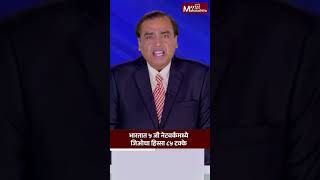 MUKESH AMBANI सात वर्षात जिओनं मोठा टप्पा गाठलाय MaxMaharashtra [upl. by Tine]