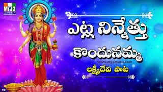 Etla Ninnethukondu  Lakshmi Devi Songs  Diwal Special Songs  DEEPAVALI SONGS  Bhakthi [upl. by Furnary]