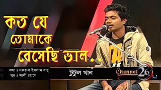 Koto Je Tomake Beshechi Valo  কত যে তোমাকে বেসেছি ভালো Tutul khan [upl. by Ehling]