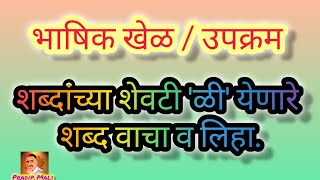 भाषिक खेळ  शब्दांच्या शेवटी ळी येणारे शब्द वाचा व लिहा  bhashik khel  भाषिक उपक्रम मराठी [upl. by Eceeryt]