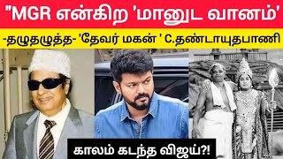 quotMGR என்கிற மானுட வானம் I தழுதழுத்த தேவர் மகன்  Cதண்டாயுதபாணி I Thamizh Thee [upl. by Resneps]