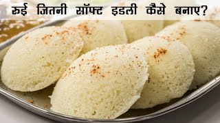 रुई जितनी सॉफ्ट इडली  Super Soft Rava Suji ki Idli Recipe  इडली रेसिपी हिंदी में [upl. by Fennelly]