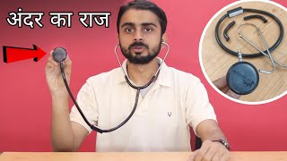 डॉक्टर का आला Stethoscope चुरा क़े खोल डाला  What is inside stethoscope amp How Its Works [upl. by Yzus]