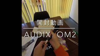 【コスパマイク？】AUDIX OM2 開封動画 [upl. by Win801]