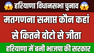 हरियाणा में मतगणना समाप्त बीजेपी की बनी सरकार देखी कौन कितने वोटो से जीता है कोन हारे  55 [upl. by Goth307]