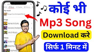 mp3 song download kaise karen  mp3 song download  google se mp3 song kaise download kare  mp3 🎵 🔥 [upl. by Ahsino]