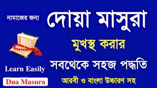 Dua Masura  Dua e Masura Bangla  Dua Masura Bangla Uchharon  Habib Advice [upl. by Adnoval]