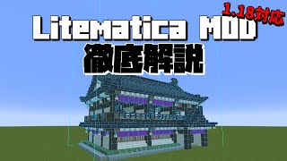 【Minecraft MOD解説】マイクラの建築を設計図に！『Litematica』を徹底解説【バージョン118対応】 [upl. by Thurstan174]