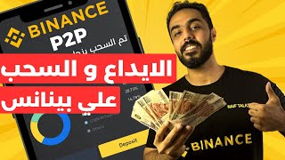 طريقة الايداع و السحب علي منصة بينانس باستخدام binance p2p الايداع و السحب من شخص لشخص ال p2p [upl. by Klemperer]