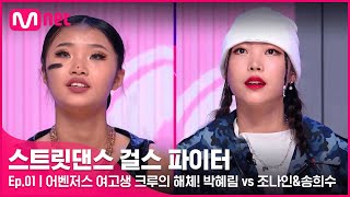 ENJP 스걸파1회 어벤저스 여고생 크루의 해체 가장 견제되는 경쟁 크루로 만난 박혜림 vs 조나인amp송희수스트릿댄스걸스파이터  Mnet 211130 방송 [upl. by Nakashima]