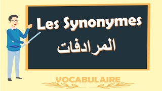 Les Synonymes    اللغة الفرنسية بالدارجة  المرادفات [upl. by Tayib766]