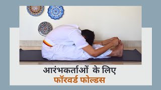 आरंभकर्ताओं के लिए फॉरवर्ड फोल्डस  विस्तारित त्रिकोण मुद्रा  SRMD Yoga  SRMD Hindi [upl. by Egdamlat162]