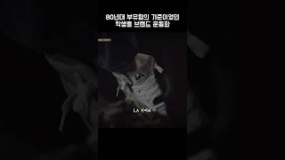 쌍문동에 모두 있었던 고가 브랜드에서 초저가 브랜드 응답하라1988 [upl. by Percy]