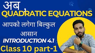 Quadratic Equations Class 10th maths Ch 4 part 1 Ex41 introduction [upl. by Naot]