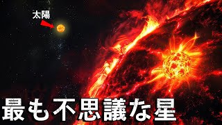 宇宙のミステリー  奇妙な星の世界 [upl. by Ajat]