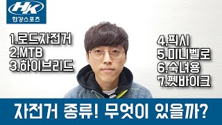 입문용 자전거의 종류  나에게 맞는자전거 선택하기 [upl. by Milicent]