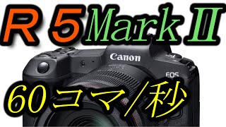 EOS R5MarkⅡ、60コマ／秒 4500万画素・・・ [upl. by Noed152]