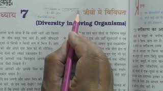 Diversity in Living Organisms Class 9 Science Ch71 जीवों में विविधता [upl. by Mcdonald964]