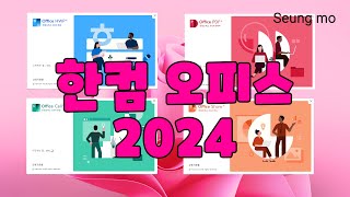 한컴오피스 2024 설치 Hancom Office 2024 v1300645 [upl. by Leahcim]