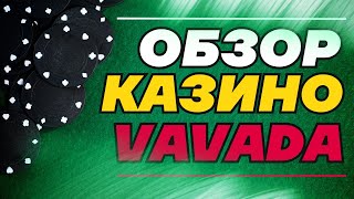 Вавада  честный обзор казино и реальные отзывы игроков о сайте Vavada [upl. by Haimirej]