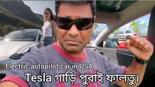 Tesla গাড়ি চালাইতে কেমন লাগে। পুরাই ফালতু। Tesla Electric Auto Pilot Car। [upl. by Libenson]