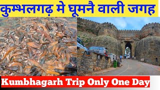 Kumbhagarh Trip  Kumbhalgarh Me Ghumne Wali Jagah  Kumbhalgarh Sightseeing  Kumbhalgarh Fort [upl. by Atiuqihs]