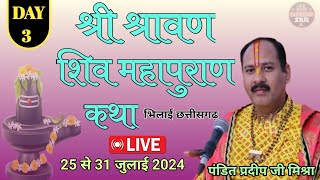 Day  3 । श्री श्रावण शिव महापुराण कथा । Shiv puran katha । Pandit pradeep mishra [upl. by Aay]