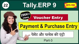 Voucher Entry in TallyERP 9 Payment Voucheramp Purchase Voucher in TallyERP9basic voucher entry22 [upl. by Ayotnahs]