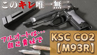 【CO2ガスブロでM93R】キレがスゴ過ぎKSCマシンピストル！ [upl. by Waxler]