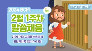 2024 BCM 어린이교회 2단원 1과 말씀채움 quot라오디게아 교회를 부르실 때quot [upl. by Ycnej]