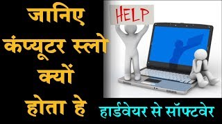 जानिए कंप्यूटर स्लो क्यों होता है  Computer Slow Problem Solution in Hindi [upl. by Amling]