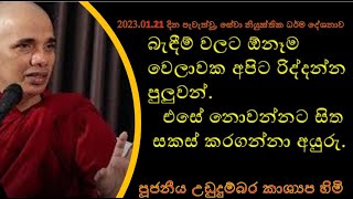 දේශනා අංක 2  බැඳීම්වලට ඕනෑම වෙලාවක අපිට රිද්දන්න පුලුවන් එසේ නොවන්නට සිත සකස් කරගන්නා අයුරු [upl. by Harbot]