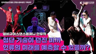 KOCCA 콘텐츠문화광장 기획공연 첨단 기술이 던진 미끼 인류의 미래를 예측할 수 있을까  앰비규어스댄스컴퍼니 미끼 [upl. by Ylliw]