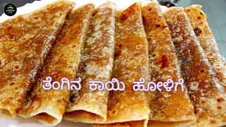 kayi holige in kannada ತೆಂಗಿನ ಕಾಯಿ ಹೋಳಿಗೆ ಮಾಡುವ perfect ವಿಧಾನ 💕Nariyal ki puran poli👌Bijapur style [upl. by Kooima925]