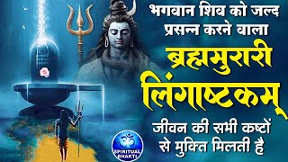 लिंगाष्टकम स्तोत्र  ब्रह्ममुरारी सुरर्चिता लिंगम l Lingashtakam  Shiv Stuti Powerful with Lyrics [upl. by Sanferd964]