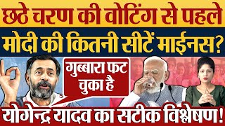 छठे चरण से पहले Modi की कितनी सीटें माईनस  6 Phase Election 2024 Election News [upl. by Niltiac]