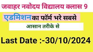 javahar navodaya vidyalaya class 9 form kaise bhare  How to fill form jnv 2024 [upl. by Anilas]