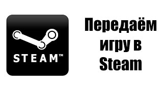 Как передать игру в Steam [upl. by Adnauqal]