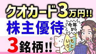 【株主優待】高額クオカード銘柄3選‼クオカードが年３万円分も貰えちゃう株主優待！総合利回り6％超えの銘柄も‼ [upl. by Arsuy]