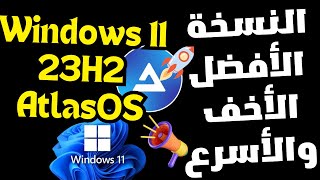 أخف وأسرع نسخة ويندوز 11 أطلس 23H2 الجديدة الأفضل للألعاب و الأجهزة الضعيفة Windows11 AtlasOS 23H2 [upl. by Attolrac]